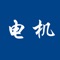电机客户端是一款实用性信息平台，集行业资讯、供求商机、企业黄页、微博登陆、微博分享、转播到腾讯微博、地图定位、一键拨打联系人电话、浏览关于我们联系人信息等功能于一体。