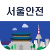 서울안전 icon