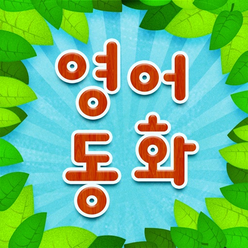 영어동화 STORY TREE icon