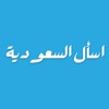 اسأل السعودية icon