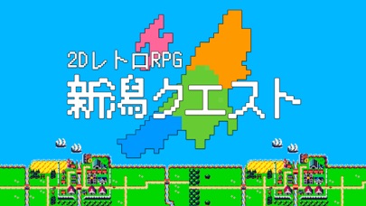 新潟クエスト Screenshot