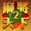 Mahjong World 2 - iPhoneアプリ