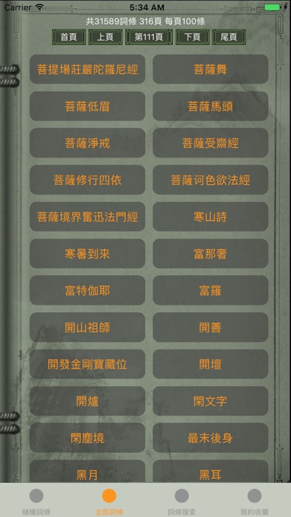 精品佛教辭典-丁福保佛學大詞典