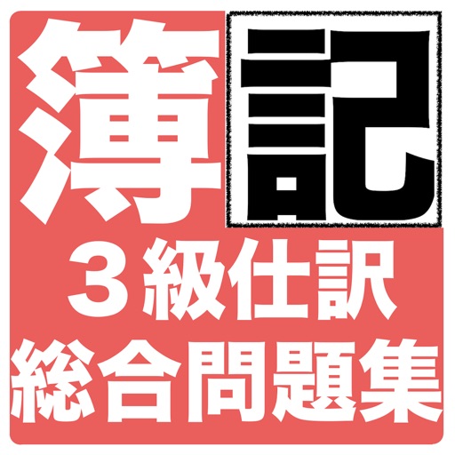 簿記3級問題
