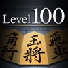 金沢将棋レベル100 for iPad