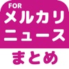 ブログまとめニュース速報 for メルカリ攻略(メルカリ)