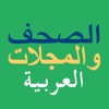 الصحف والمجلات العربية icon