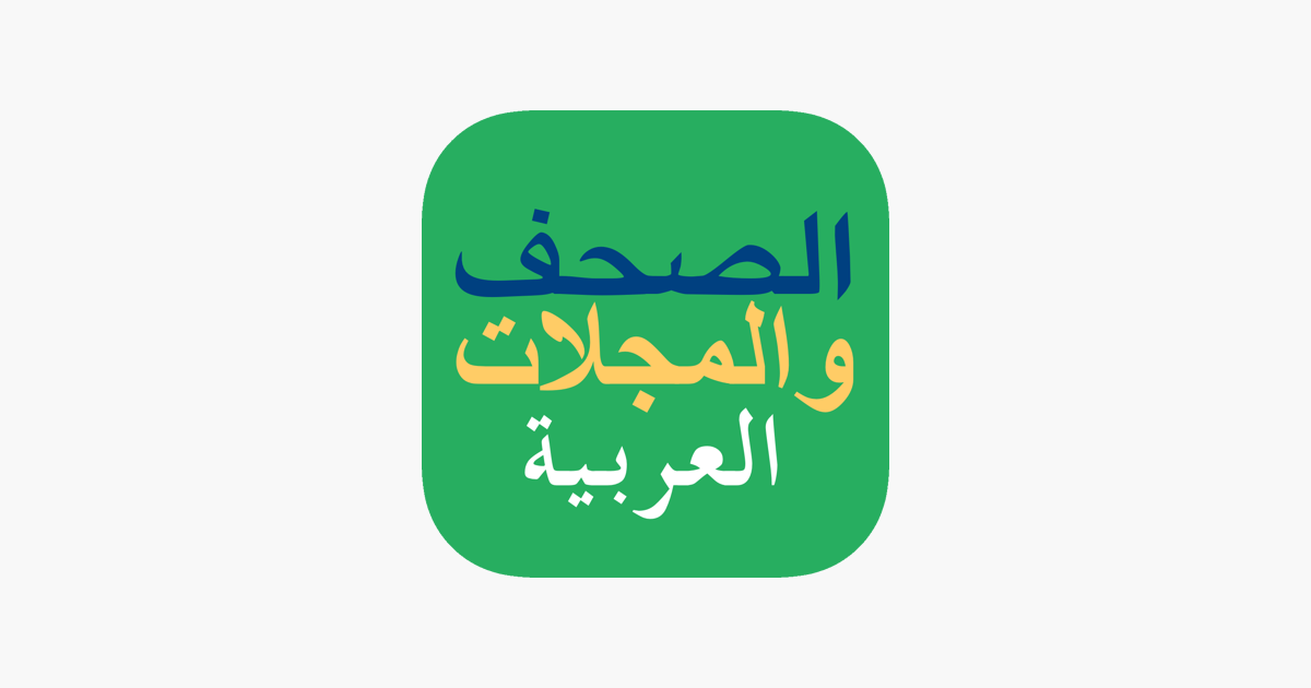 الصحف والمجلات العربية on the App Store