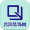 普洱装饰网是一款电商服务于一体的手机门户APP客户端 。该客户端不仅具备购物、查询订单、搜索商品、行业资讯和产品评价等常用功能，而且还实现了手机版特有的会员注册登录、广告位、招商开店等功能。目标是整合当地品牌商、生产商、经销商，为商家和消费者之间提供一站式解决案。欢迎下载使用！