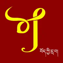 བོད་ཀྱི་དྲ་བ།