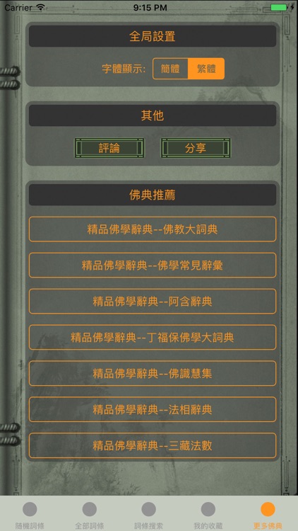 精品佛教辭典-五燈會元 screenshot-4
