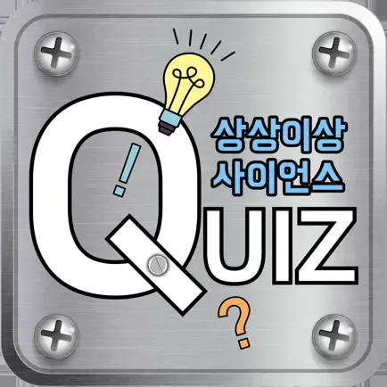 상상이상 사이언스 진로탐색형 퀴즈 Cheats