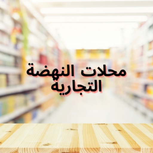 Al Nahda Stores أسواق النهضة