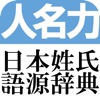 日本姓氏語源辞典　オフライン