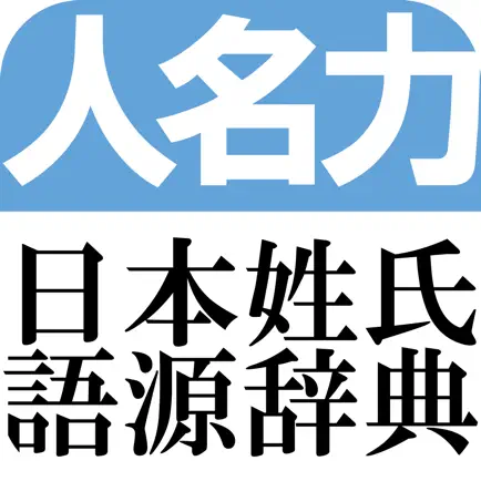 日本姓氏語源辞典　オフライン Читы