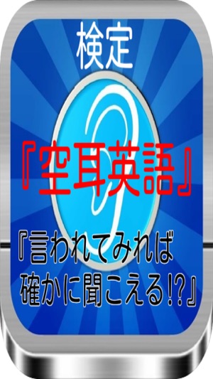 App Store 上的 空耳英語 言われてみれば確かに聞こえる