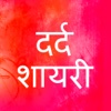 71000+ Dard Shayari Collection-Hindi Shayri Status