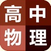 高中物理笔记|题库大全 - iPadアプリ