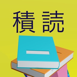 積読　~3D積み上げゲーム~