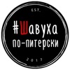 Шавуха по-питерски icon