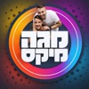 MegaMix - מגה מיקס MegaMix - מגה מיקס