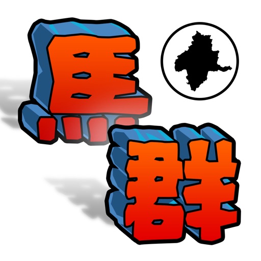 ぐんまのやぼう2017 -平成27年国勢調査対応版- ぐんまのやぼう2017 -平成27年国勢調査対応版-