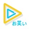 お笑い好きなら絶対に見逃せない!