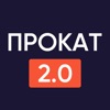 Прокат 2.0