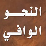 النحو الوافي - عباس حسن - App-Symbol