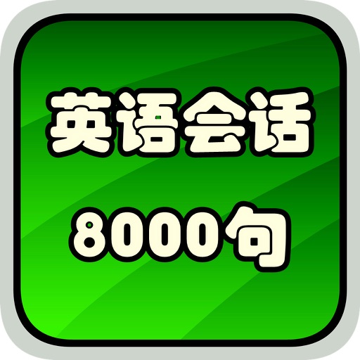 英语口语听力8000句HD icon