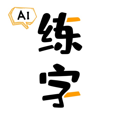 智能AI练字 Icon