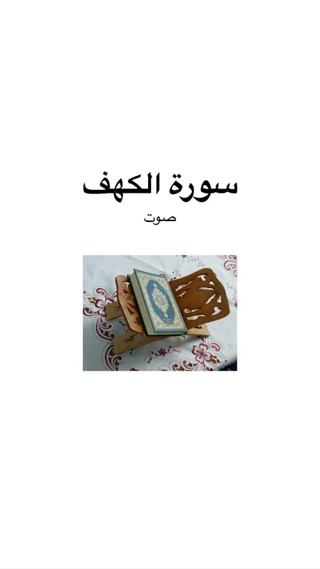 Surah Kahf MP3 - سورة الكهف  كاملة بالصوت