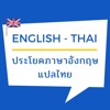 ประโยค วลี ภาษาอังกฤษ แปลไทย icon