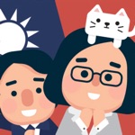 2020 大總統前進之路