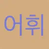 Korean Flashcards - Eohwi contact information