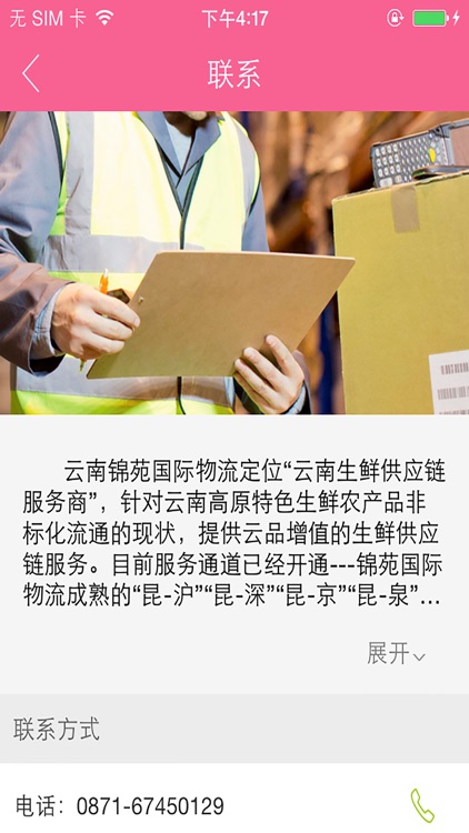 锦苑冷链 screenshot-3