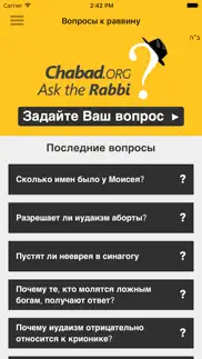Вопросы к раввину айфон картинки 1