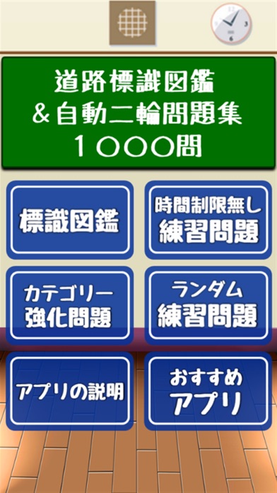 Screenshot #1 pour 標識図鑑＆バイク・二輪免許試験問題集【制限時間・音声無し】