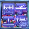 団子工場 - iPhoneアプリ