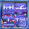 団子工場 icon