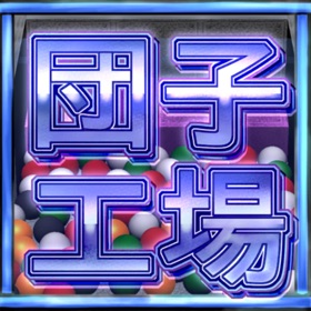 螢幕擷取畫面 (1) 団子工場