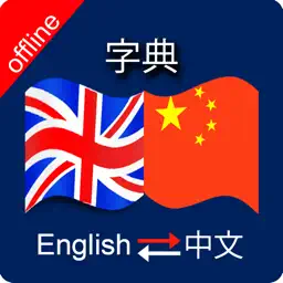 Chinese to English & English to Chinese Dictionary app icon