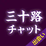 出会い - 匿名チャットで三十路からの大人の出会い - Ícone do app