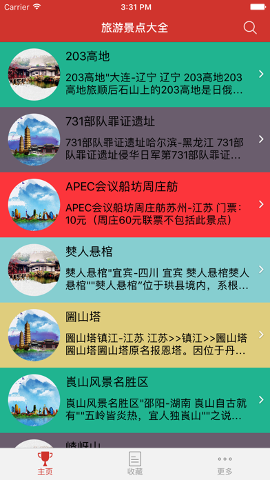 Screenshot #2 pour 旅游景点大全 --- 绝美中国行