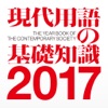 現代用語の基礎知識 2017