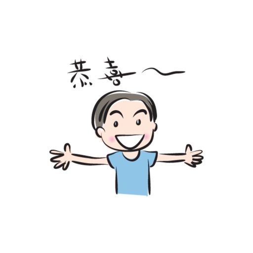 男朋友贴纸,设计:wenpei