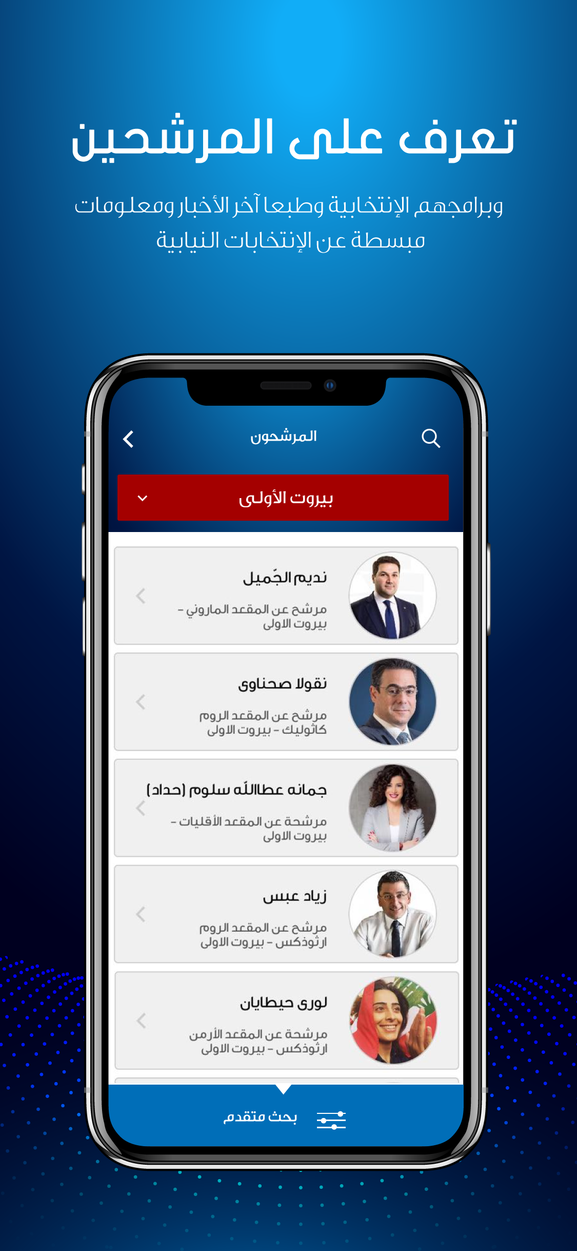Elections 2022 - إعرف مرشحك screenshot 3