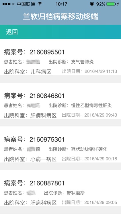 兰软归档病案移动终端