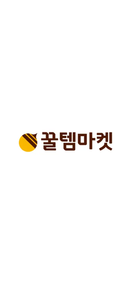 꿀템마켓