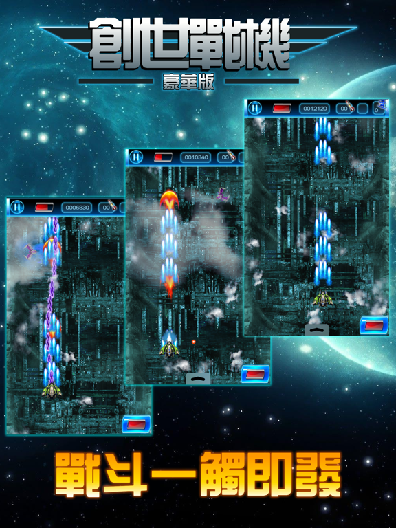 Screenshot #4 pour 创世战机：经典街机，飞行大战射击游戏